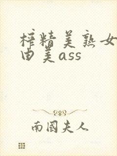 榨精美熟女风间由美ass