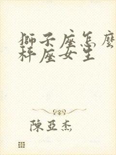 狮子座怎么追天秤座女生
