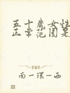 五十岁女性心率正常范围是多少