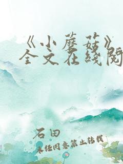 《小蘑菇》小说全文在线阅读