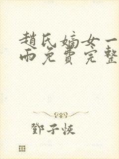 赵氏嫡女一蓑烟雨免费完整版小说