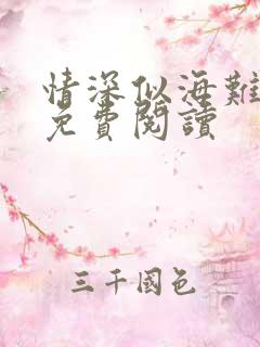 情深似海难回首免费阅读