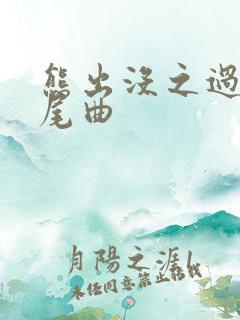 熊出没之过年片尾曲