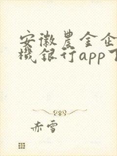 安徽农金企业手机银行app下载