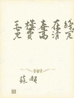 玉楼春在线观看免费高清完整版