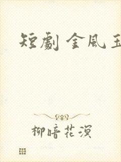 短剧 金风玉露