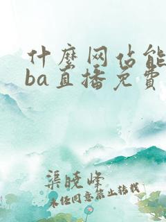 什么网站能看nba直播免费