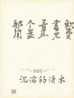 那个看书软件好用并且免费带听书
