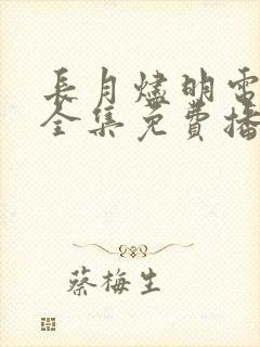 长月烬明电视剧全集免费播放在线 长月烬明电视剧全集免费播放在线