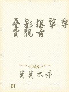 叠影狙击粤语免费观看