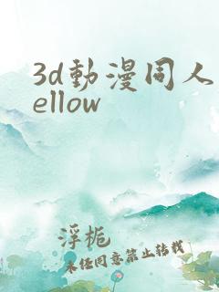 3d动漫同人yellow 3d动漫同人yellow