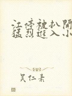 江停被扒开双腿猛烈进入小视频