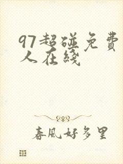 97超碰免费成人在线