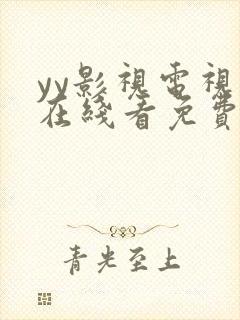 yy影视电视剧在线看免费高清