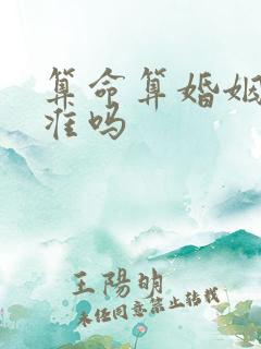 算命算婚姻真的准吗