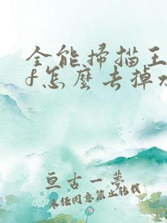全能扫描王pdf怎么去掉水印