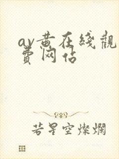 av黄在线观免费网站