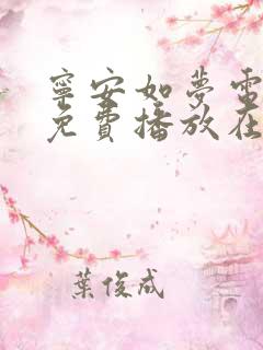 宁安如梦电视剧免费播放在线下载安装