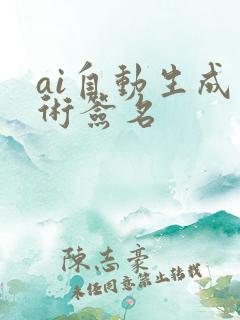 ai自动生成艺术签名