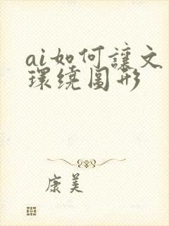 ai如何让文字环绕图形 ai如何让文字环绕图形