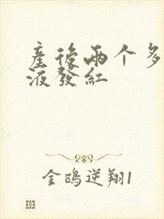 产后两个多月尿液发红