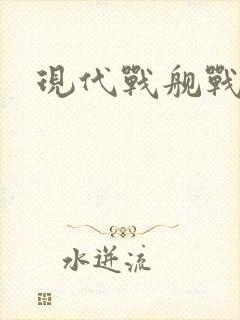 现代战舰战列舰
