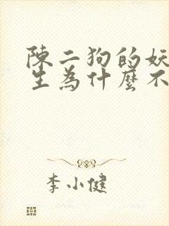 陈二狗的妖孽人生为什么不能看了