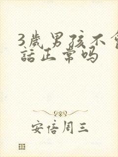 3岁男孩不会说话正常吗