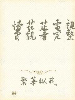 惜花芷电视剧免费观看完整版高清版
