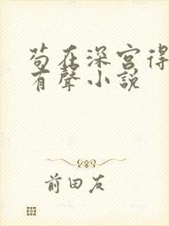 苟在深宫得长生有声小说