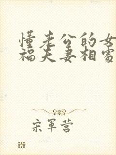 懂老公的女人幸福夫妻相处之道