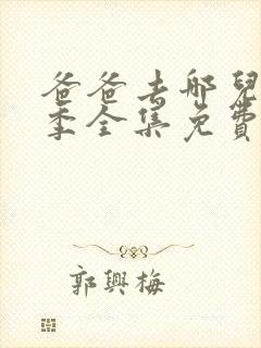 爸爸去哪儿第四季全集免费播放完整版