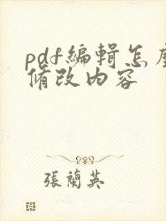 pdf编辑怎么修改内容