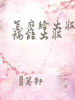 怎么给出版社投稿能出版