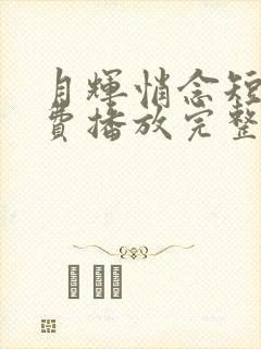 月辉悄念短剧免费播放完整版