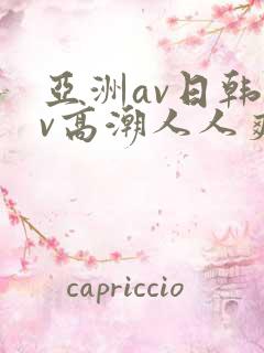 亚洲av日韩av高潮人人爽
