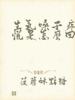 生气嗓子疼堵得慌是怎么回事