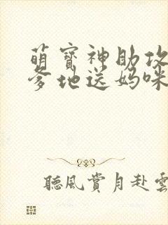 萌宝神助攻拐个爹地送妈咪全集