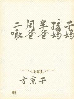 二周半孩子只会喊爸爸妈妈