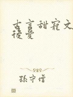 古言甜宠文先婚后爱