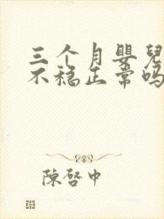 三个月婴儿抬头不稳正常吗