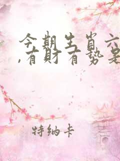 今期生肖六九加,有财有势是王爷是什么生肖