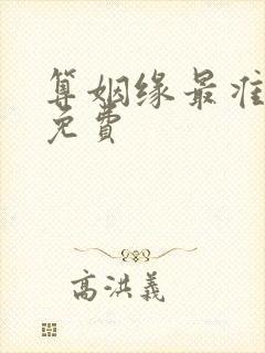 算姻缘最准最全免费