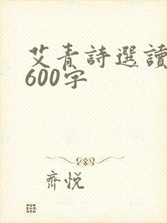 艾青诗选读后感600字