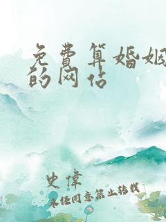 免费算婚姻最准的网站