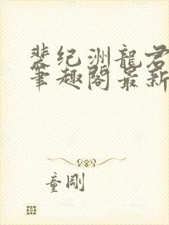 裴纪洲龙君小说笔趣阁最新章节