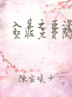 入幕之臣漫画完整版免费阅读下拉式