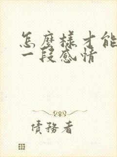 怎么样才能挽回一段感情 怎么样才能挽回一段感情