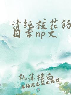 清纯校花的被肉日常np文