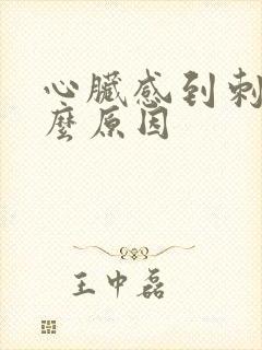 心脏感到刺痛什么原因